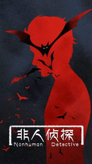 非人侦探1.2