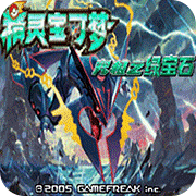 口袋妖怪究极绿宝石4.b