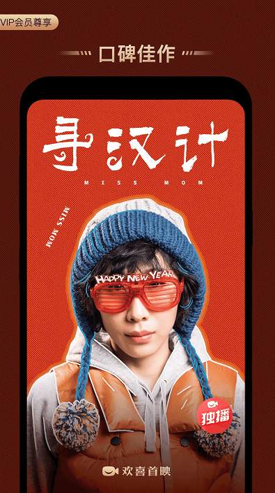 欢喜首映2022最新版