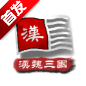 中华上下五千年2汉魏三国游戏