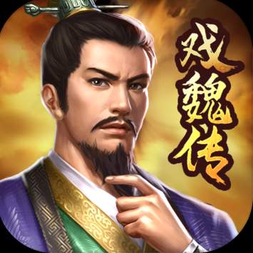 三国戏魏传手游