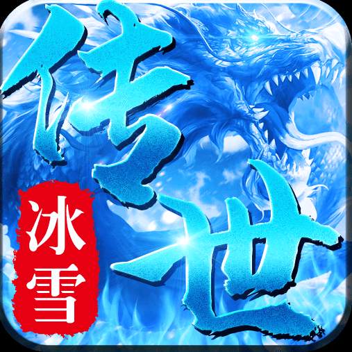 冰雪传世三职业