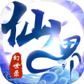 仙界幻世录梦幻版